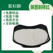 紫杉醇    CAS：33069-62-4 红豆杉提取物 紫杉醇粉末1g/袋别样红