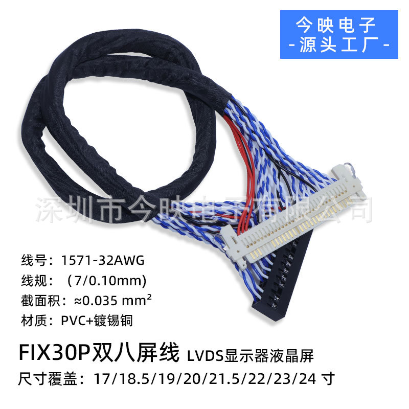 源头工厂FIX1.0mm30P双八LVDS屏线地线液晶驱动板信号排线线束