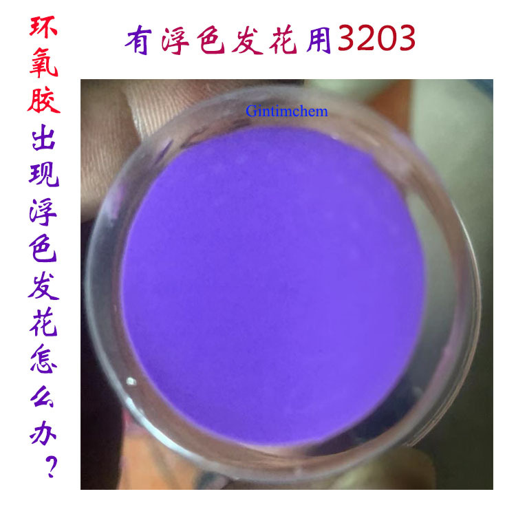 防浮色发花分散剂3203促销 环氧胶防发花剂 有效解决浮色分色问题