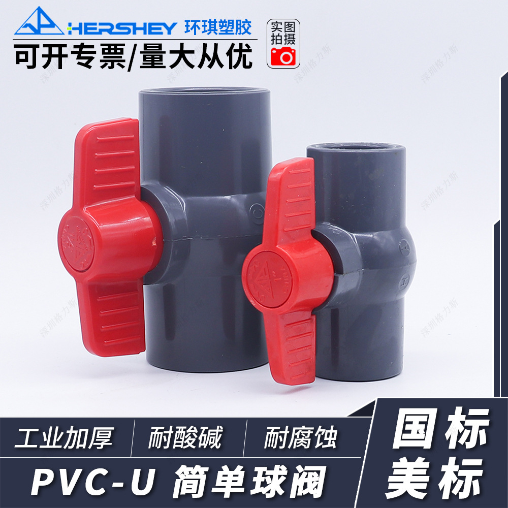台湾环琪UPVC简单球阀手动简易开关阀门国标DIN美规SCH80管件阀门