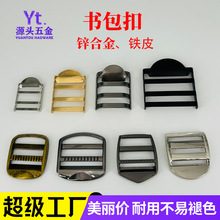 厂家现货书包扣四档扣箱包五金配件锌合金金属铁皮书包调节目字扣