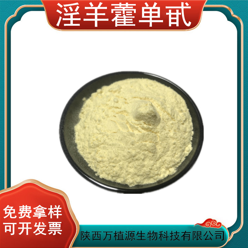 淫羊藿单甙 50% 淫羊藿提取物 100克装 植物提取 淫羊藿甙
