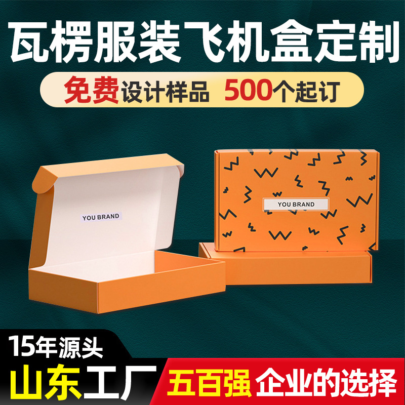 工厂服装飞机盒制定大号服饰衣服包装盒物流打包瓦楞纸盒双面印刷