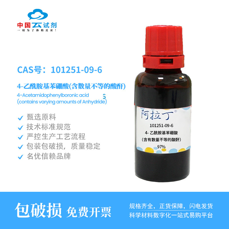 云试剂直营阿拉丁试剂101251-09-6 4-乙酰胺基苯硼酸（含有数量不