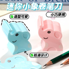迷你卡通小象卷笔刀随身带小学生可爱立体绘画削笔刀不断铅转笔刀