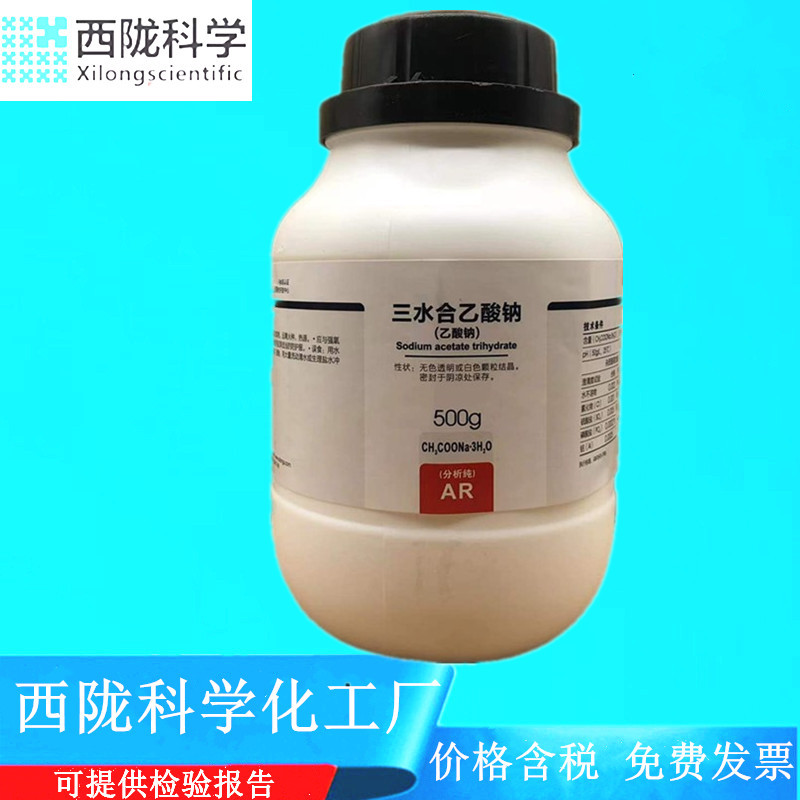 西陇科学化工 三水合乙酸钠 醋酸钠 AR分析纯500gCAS:6131-90-4