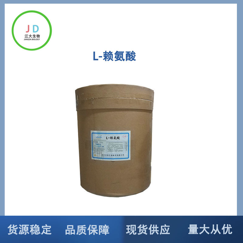 现货供应 L-赖氨酸食品级 ＞99％ 长期销售 赖氨酸量大从优