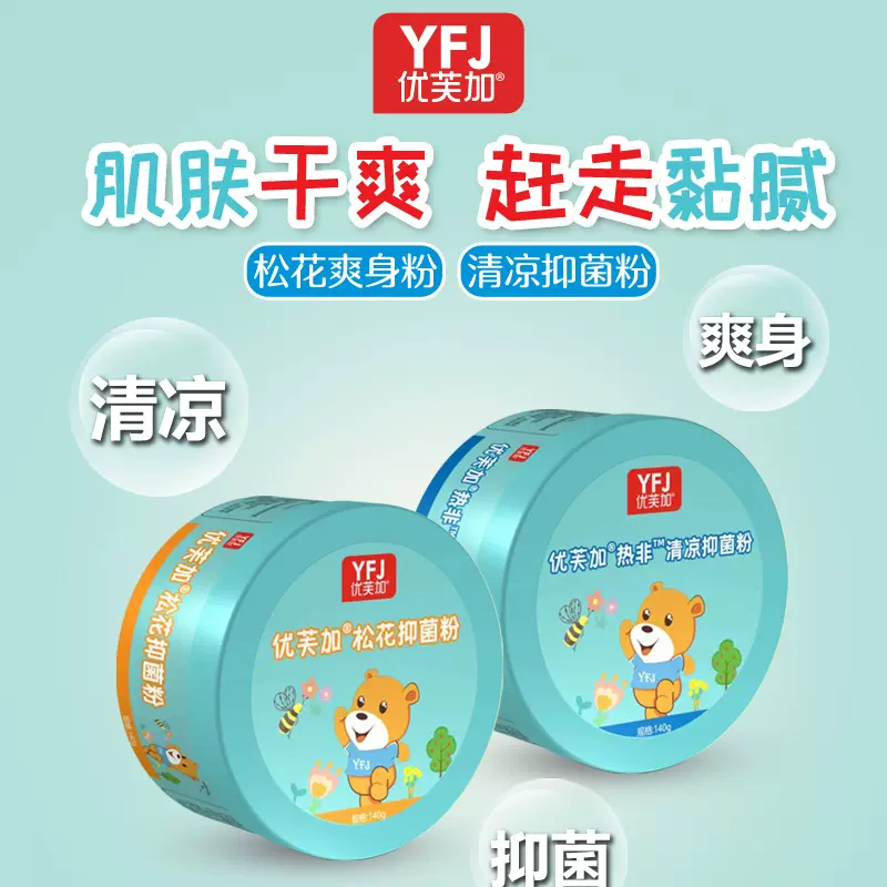 优芙加热痱清凉抑菌爽身粉暑热降低闷热感腋下发红松花爽身粉批发
