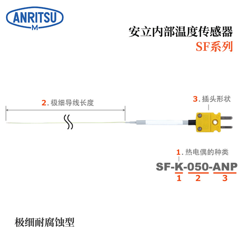 日本ANRITSU安立温度计传感器SFS-E-200-ASP SFS-K-200-ASP/ANP