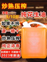 农家自榨花生油炒熟压榨食用油24年新油浓香5斤装