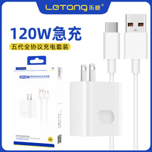 乐糖120W充电套装适用iPhone安卓Type-C超级快充6A数据线充电器头