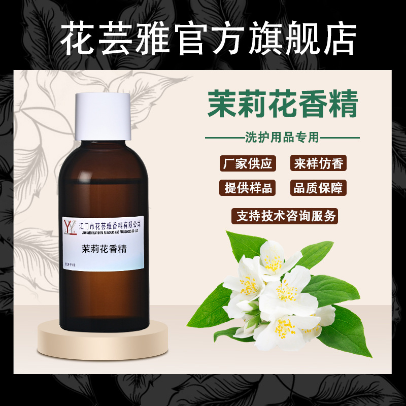 油溶性浓缩茉莉花香精洗发水沐浴露浴盐手工香皂洗手液洗衣液香精