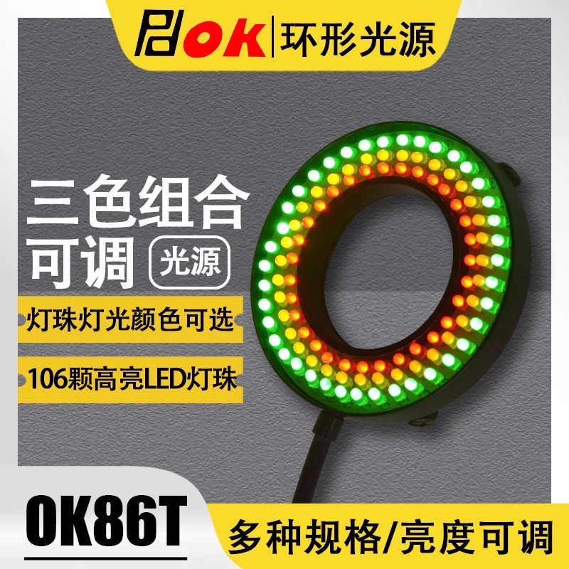 工业机器显微镜视觉光源环形LED灯相机检测三基色工业级光源调光