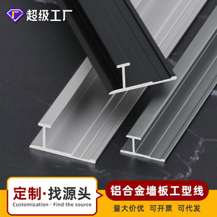Customized Aluminum Alloy Wainscot I-Shaped Wood Veneer Edge Strips Background Wall Decorative Lines Brushed Wall Panel Metal Clips