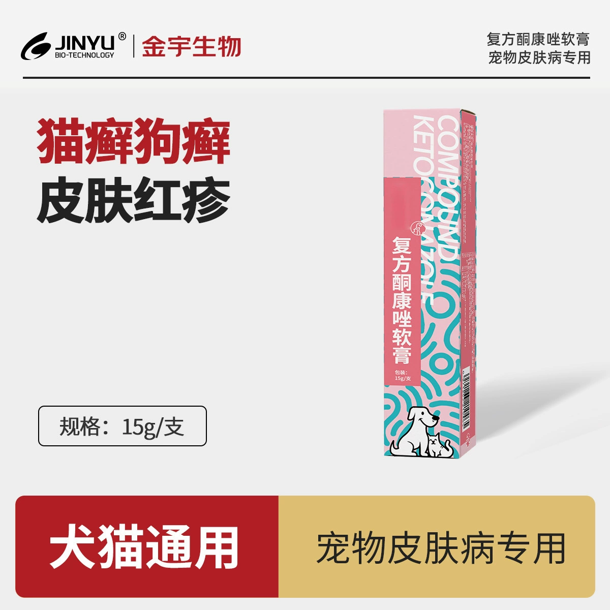 Универсальная мазь Jinyu с кетоконазолом для собак и кошек, от кожных проблем и грибка, 15 г/тюбик, антибактериальное средство для животных