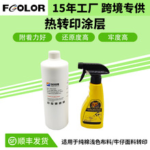 热升华涂层齐彩纯棉布料印前处理液浅色棉质衣服热转印涂层液喷雾