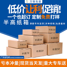 快递半高纸箱三层加硬打包箱批发长方形邮政包装半高箱扁平小箱子