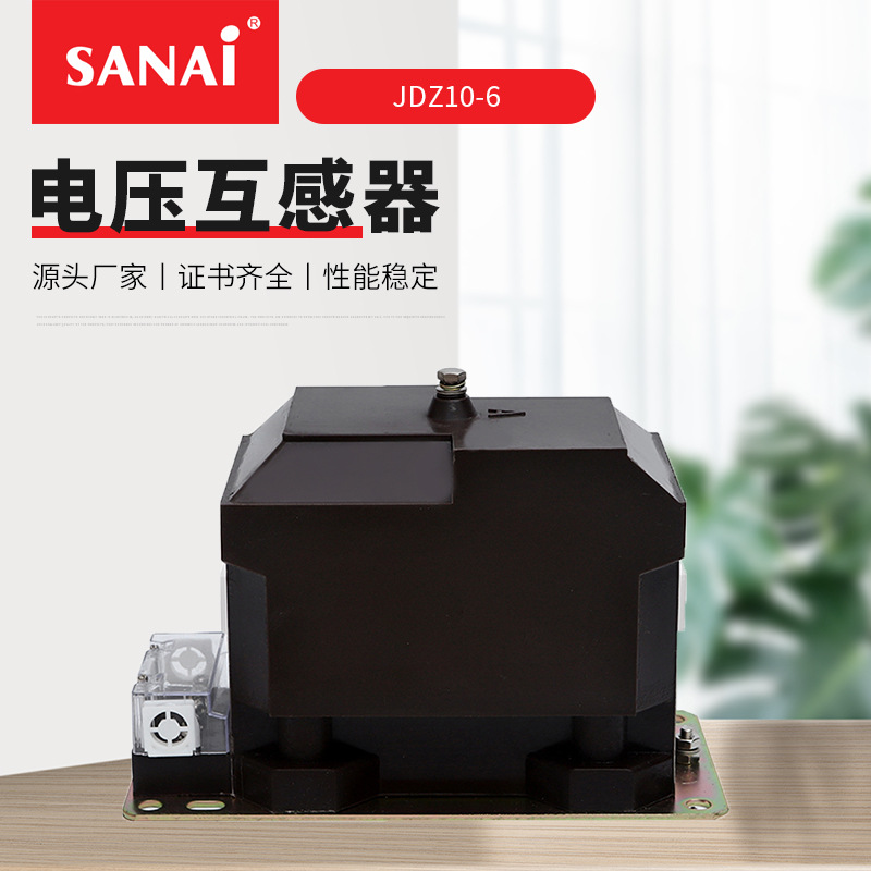 供应 电压监测继电保护器 JDZ10-6 全封闭式环氧树脂电压互感器