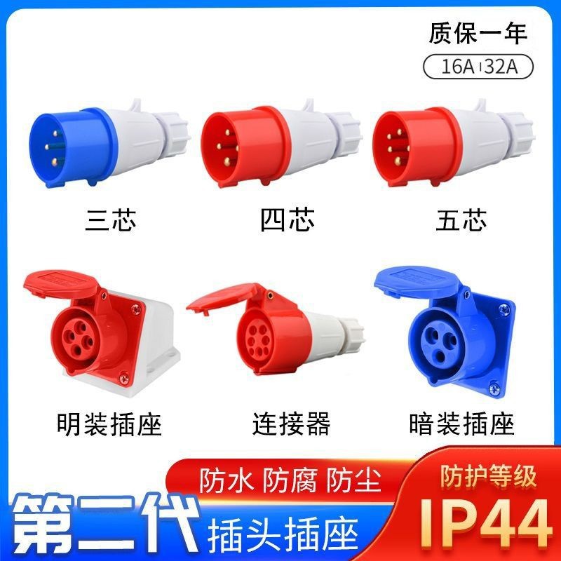 工业插头防水防爆航空插头对接插座连接器三相电3芯4芯5孔16A32A