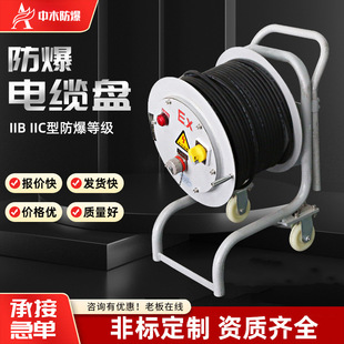 Explosion-proof mobile cable reel maintenance reel electric drag reel AC spark-free plug plug socket explosion-proof reel
