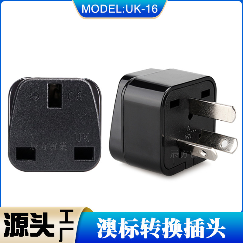 美规转澳规 英规转澳规 英标转中国转换插头 美标转中国转接头