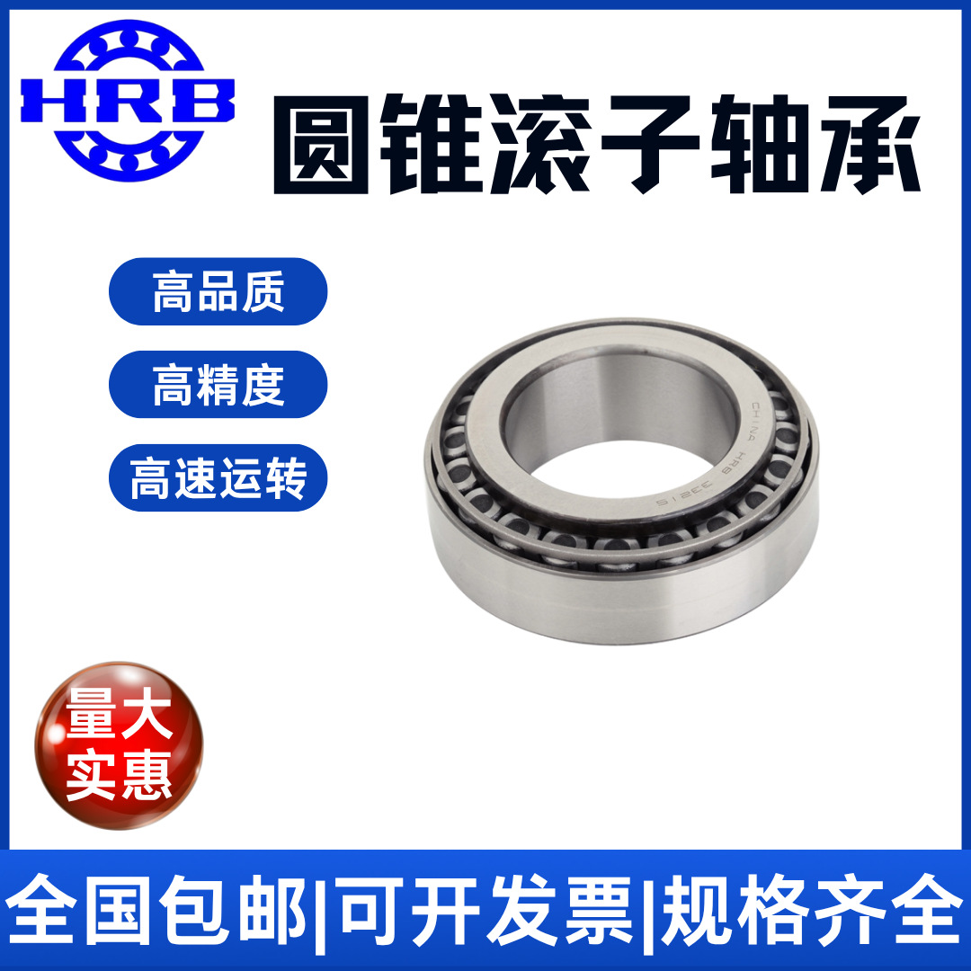 HRB哈尔滨 圆锥滚子轴承 32009 32010 /P5 高速运行 精密 耐磨