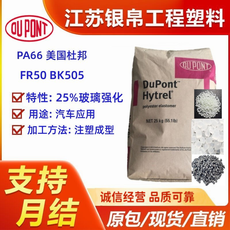 PA66 美国杜邦 FR50 BK505 填料玻璃纤维增强材料25% 阻燃 连接器