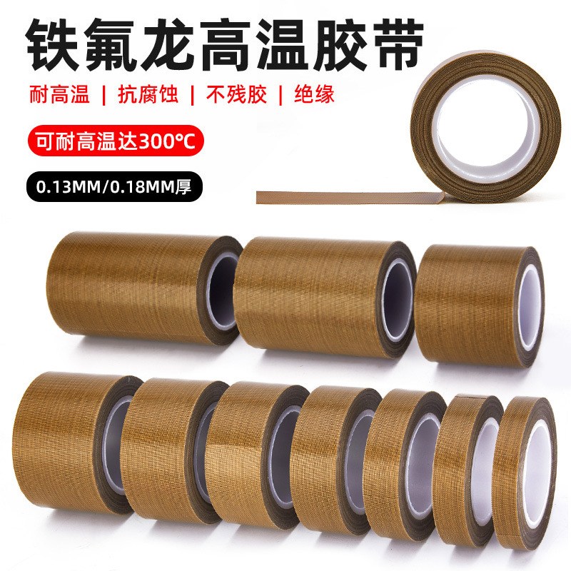 小管芯特氟龙胶带耐高温胶布绝缘防烫隔热防火耐磨耐热300度切袋