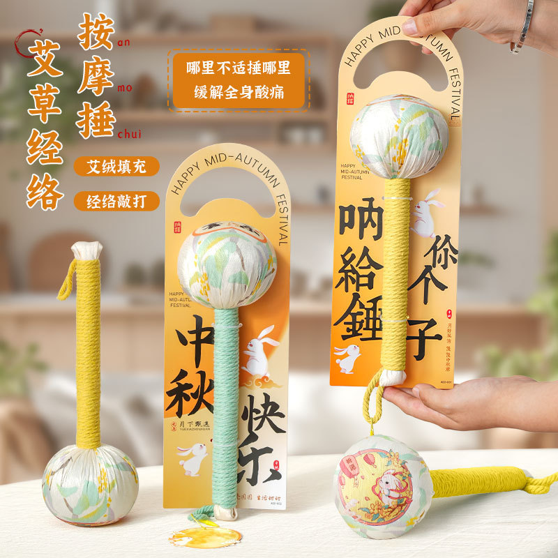 中秋节礼物2025新款送长辈养生锤爆款中秋艾草锤伴手礼袋礼物批发|undefined