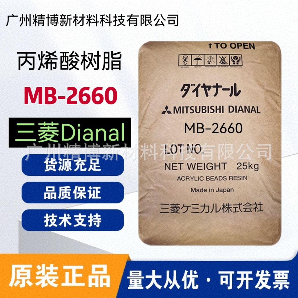 三菱戴安娜热塑性丙烯酸树脂 MB-2660 溶剂型 塑料漆 一般油墨