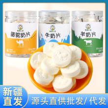 新疆奶贝牛奶羊奶驼奶片156g/罐 牧民人家儿童零食干吃奶奶酪片糖