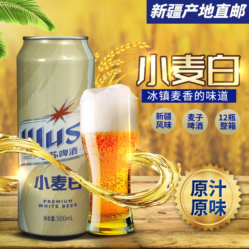 Xinjiang origin canned Wusu wheat white beer 500ml * 12 cans of traditional brewing Xinjiang postage wholesale Xinjiang origin canned Wusu wheat white beer 500ml * 12 cans of traditional brewing Xinjiang postage wholesale