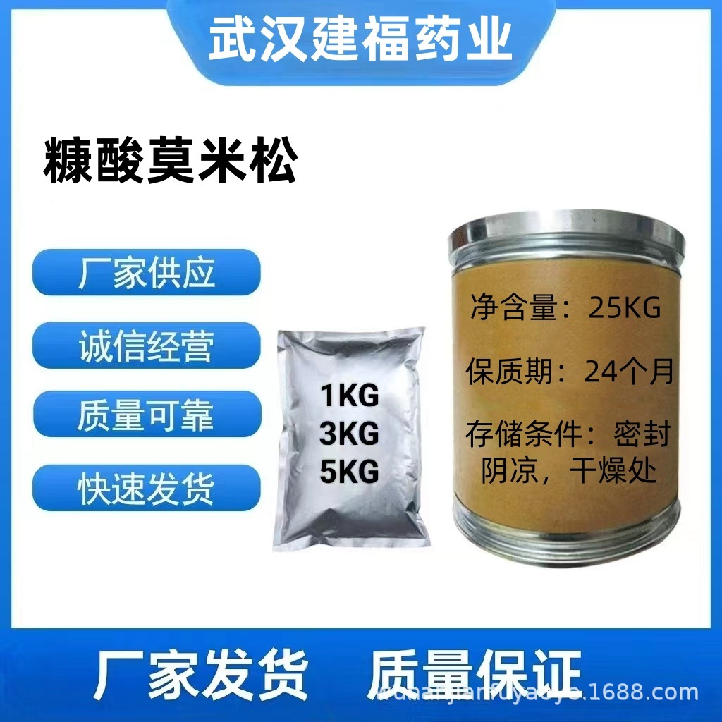 现货供应 糠酸莫米松 100g/袋 83919-23-7 货源稳定