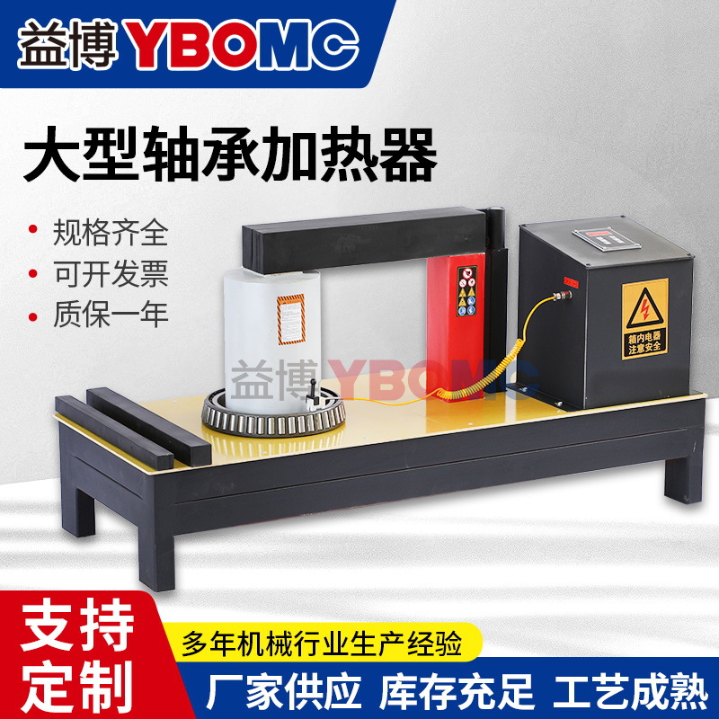 益博大型轴承加热器YBOMC-140H/200H/600H/800H 轴轮轴套加热器