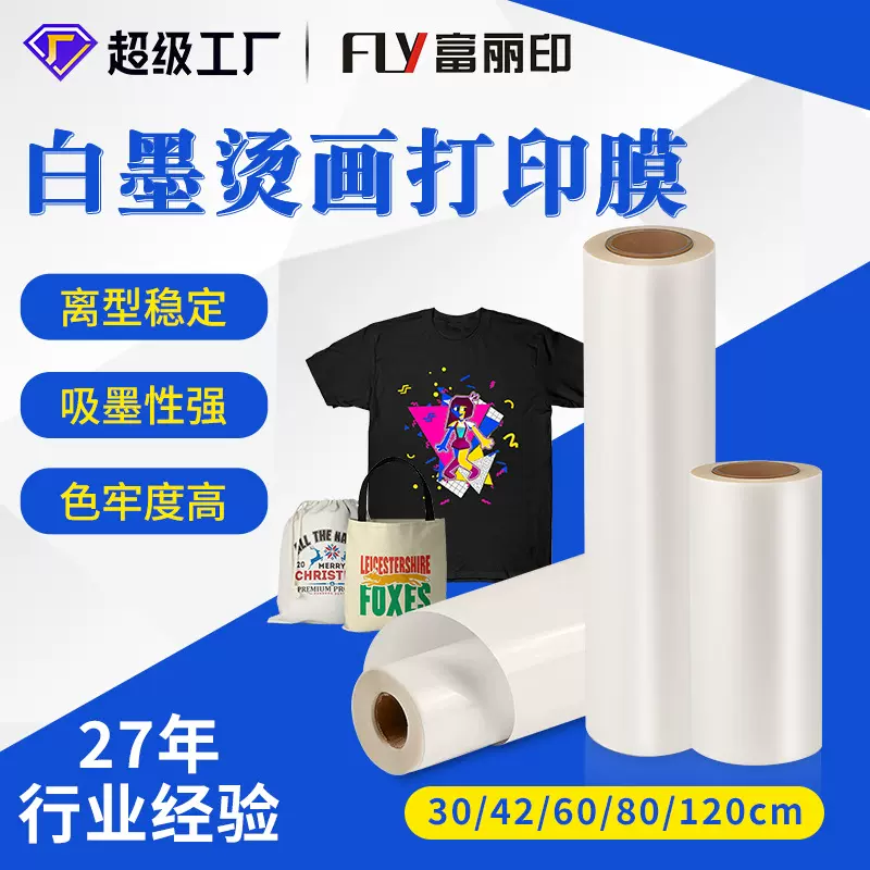 厂家直销秒撕白墨烫画打印膜30/60/80/120cm单双面哑光dtf烫画膜