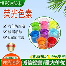防冻液荧光色素水溶性荧光黄荧光绿荧光蓝荧光红玻璃水着色剂染料
