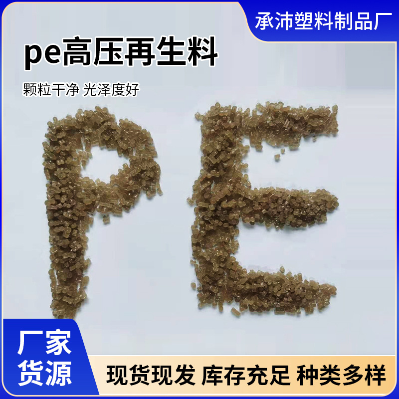 厂家现货LDPE高压大棚膜塑料颗粒 黏膜pe蔬菜棚高压颗粒 pe颗粒