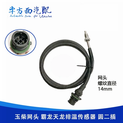 Suitable for Hongyan Jieshi, Kai Long, Tianlong Sanli, and Ba Long Upstream and Downstream Catalytic Temperature Exhaust Temperature Sensors (Digər kuzov və aksesuarlar) - round-plug