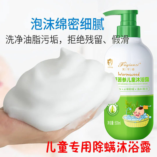 Fu Qian Zi Wormwood Sophora Fleshens Children's Shower Gel Natural Herbal Baby Wormwood Shower Gel Remove prickly heat and relieve itching and mosquito prevention