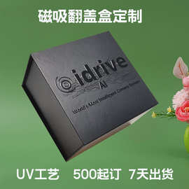 定制磁吸翻盖盒书型盒数码产品化妆品包装UV礼品盒跨境电商热卖