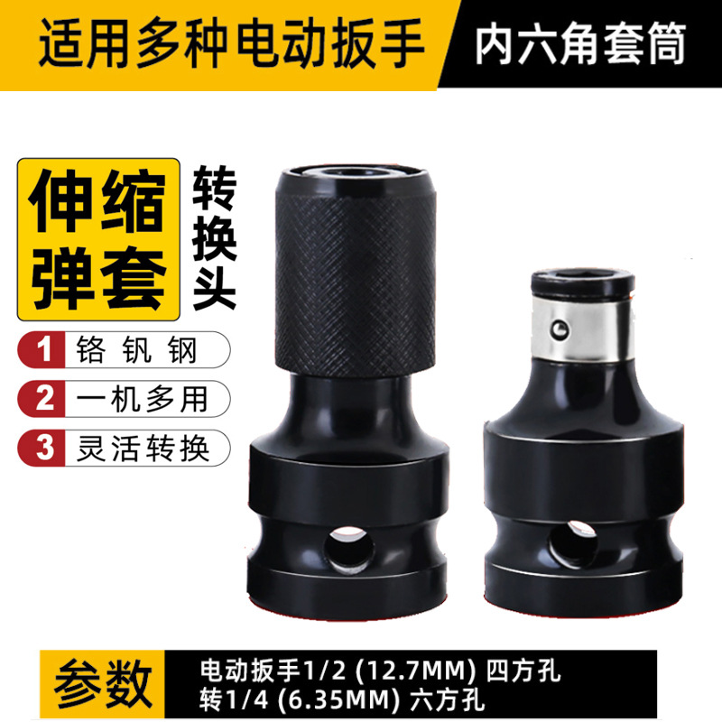 伸缩弹套转换头 电动扳手转换头 风炮转接头1/2转1/4套头伸缩弹套