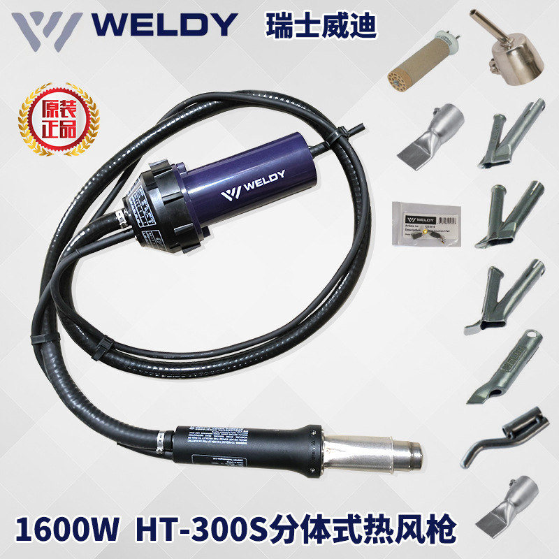 瑞士威迪WELDY分体塑料焊枪HT300-S 1600W PE PP PVC PFA四氟焊接