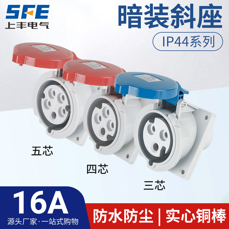 上丰16A航空工业暗装斜座SFK-413 414 415防水不防爆IP44