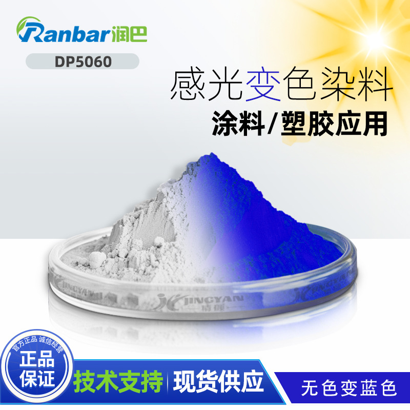 注塑变色染料无色变蓝色染料润巴DP5060高透明光致变色感光变染料