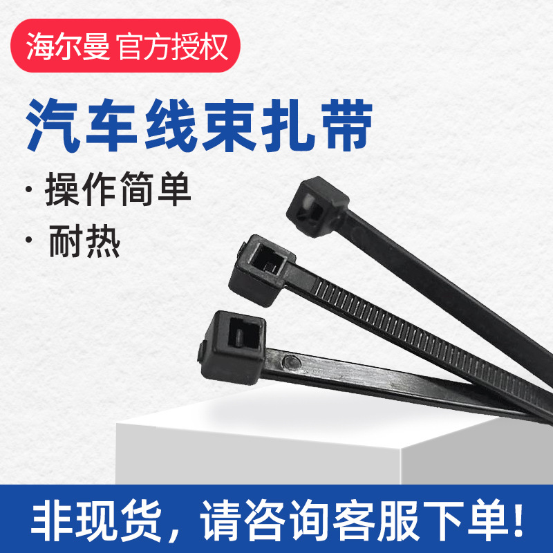 HELLERMANNT海尔曼太通汽车线束尼龙扎带KR8/33121-83319