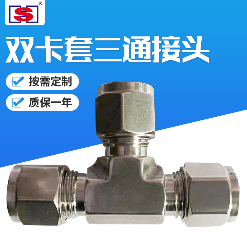 供应304不锈钢双卡套三通接头 仪表液压管道三通配件卡套直通接头