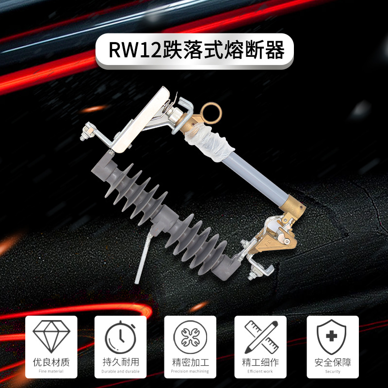 RW12-10/200 RW12-12/100熔断器 熔管户外跌落式熔断器10KV12KV