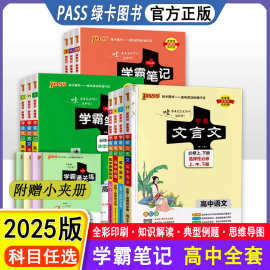 2025版学霸笔记高中必修选择性必修语数英物化生地政历全彩版