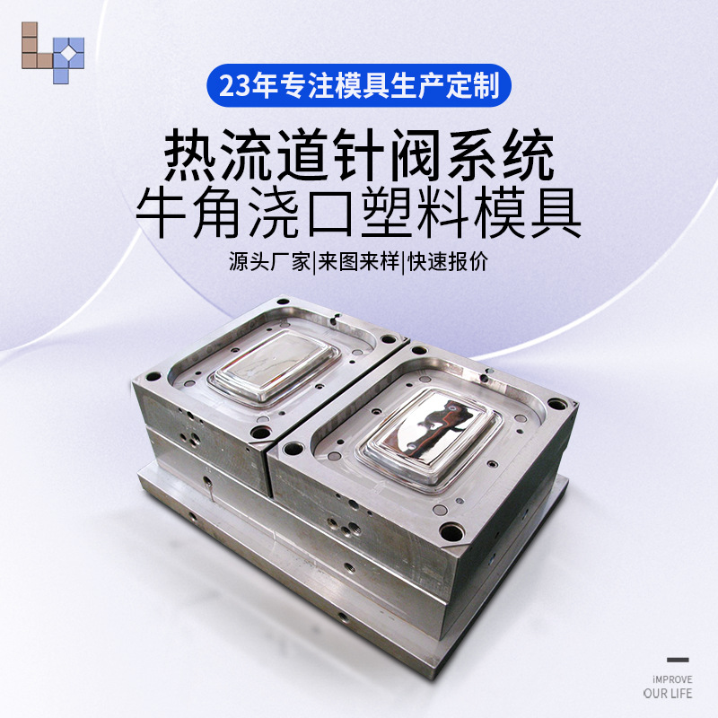 黄岩热流道针阀系统牛角浇口塑料模具固定式注塑模具加工制造