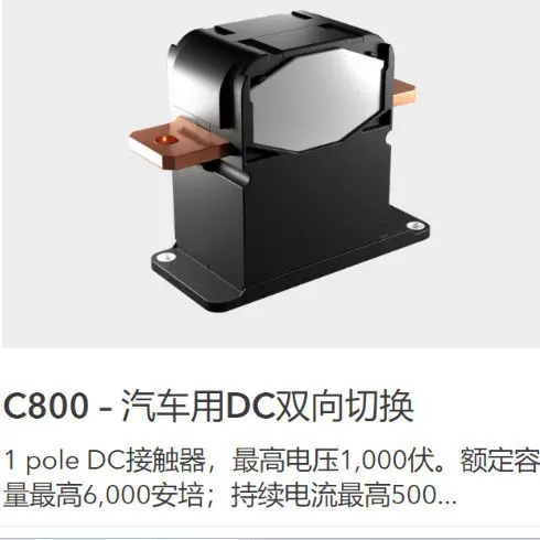 适用于汽车应用Schaltbau Eddicy C800 – 1系列极双向直流接触器